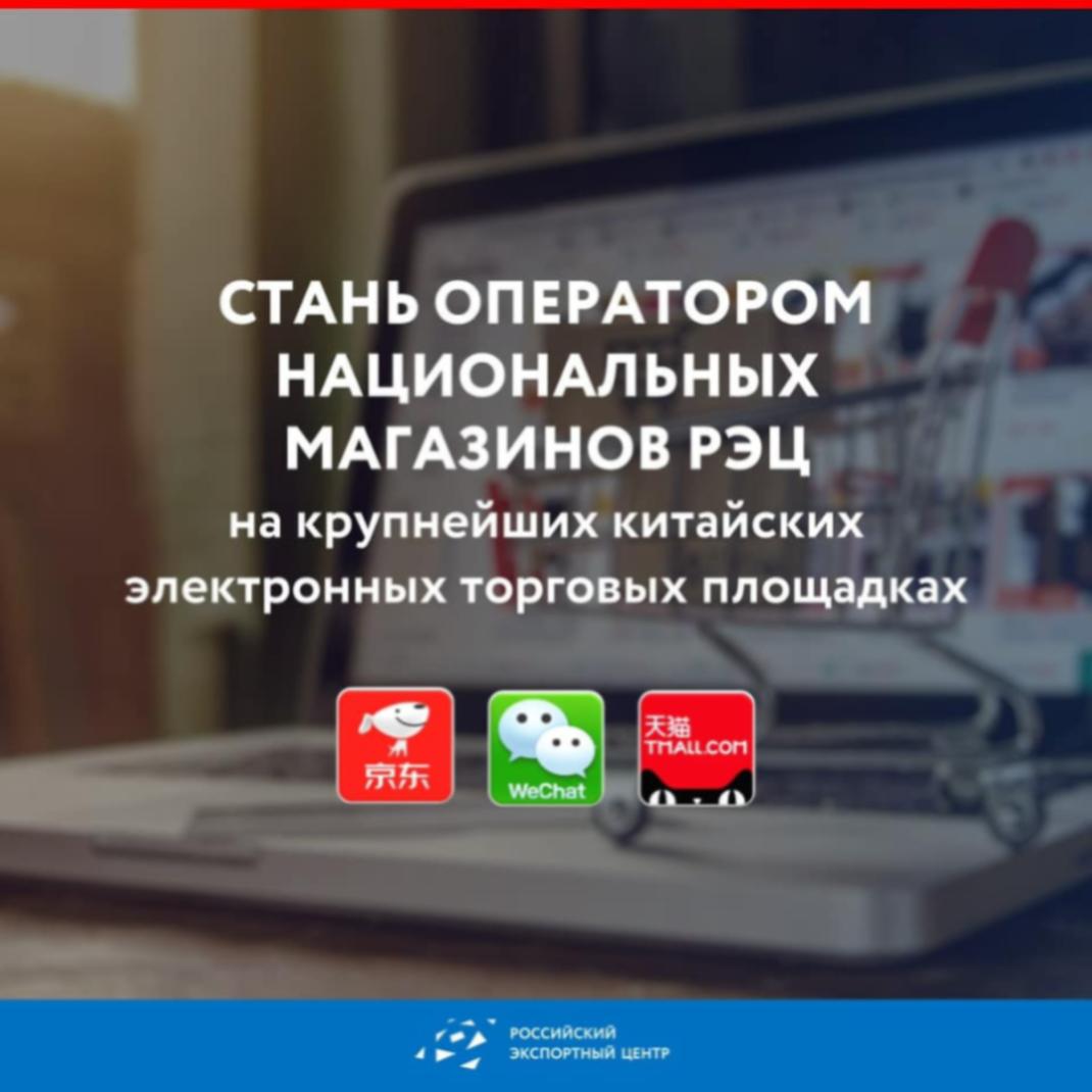 Российский экспортный центр проводит отбор операторов национальных магазинов на 3 крупнейших китайских площадках 