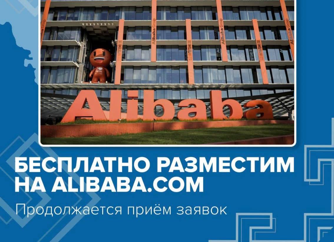 Центр поддержки экспорта Республики Башкортостан продолжает прием заявок для бесплатного размещения на крупнейшей международной торговой площадке Alibaba.com
