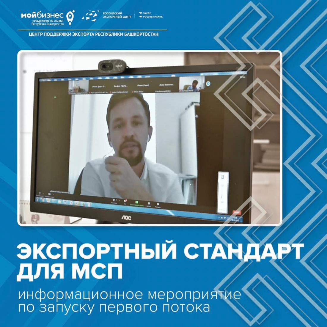 6 октября Центр поддержки экспорта Республики Башкортостан провел информационное мероприятие по запуску первого потока образовательной программы «Экспортный стандарт для МСП»