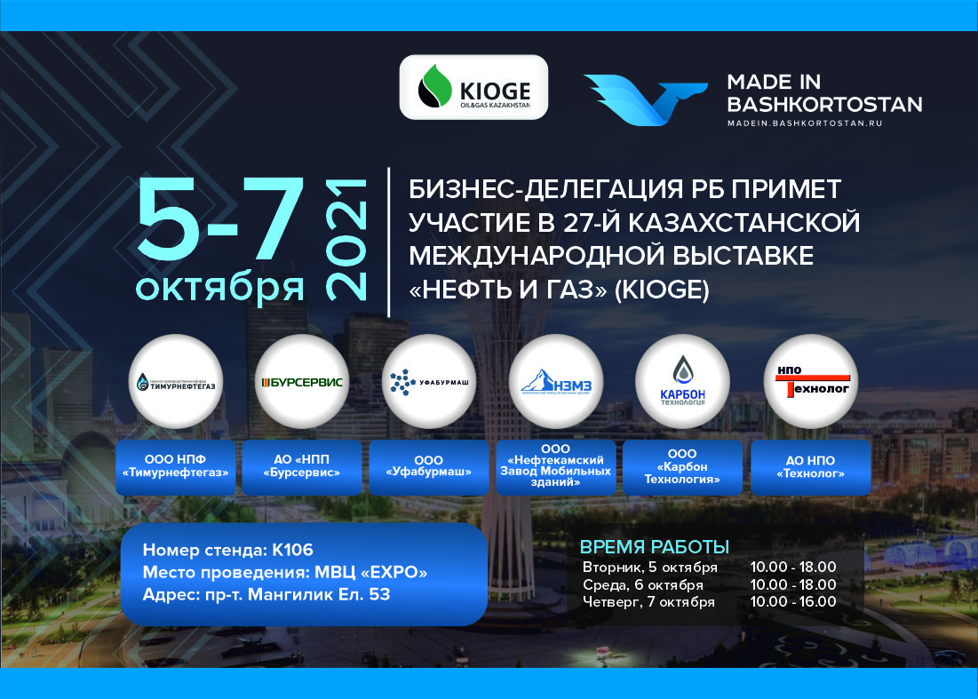 С 5 по 7 октября в г. Нур-Султан (Республика Казахстан) состоится 27-Я КАЗАХСТАНСКАЯ МЕЖДУНАРОДНАЯ ВЫСТАВКА "НЕФТЬ И ГАЗ" (KIOGE).