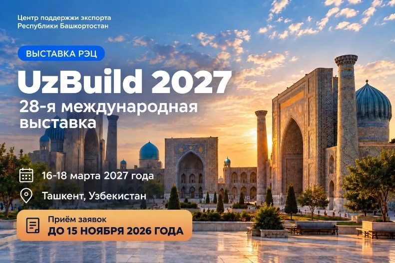 UzBuild 2027с РЭЦ: предприятия Башкортостана могут представить свою продукцию в Узбекистане