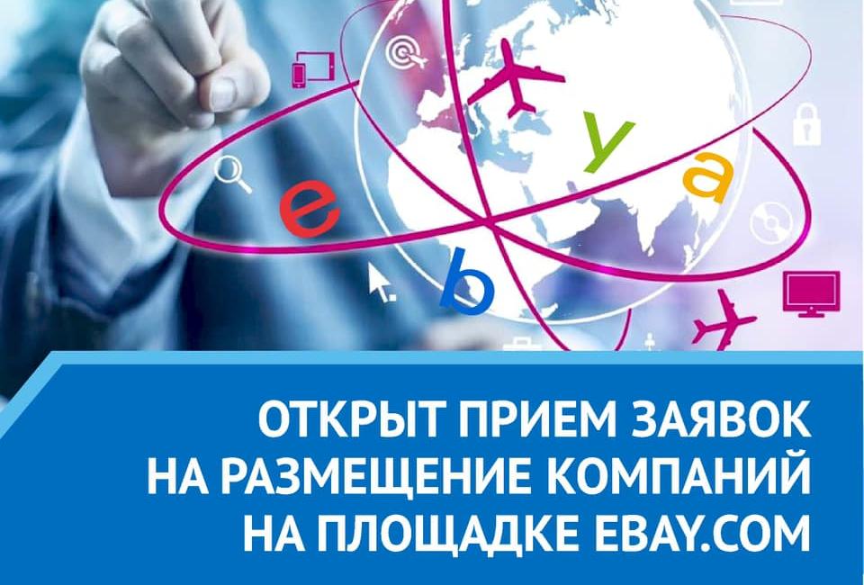 eBay – одна из популярных торговых площадок аукционного типа