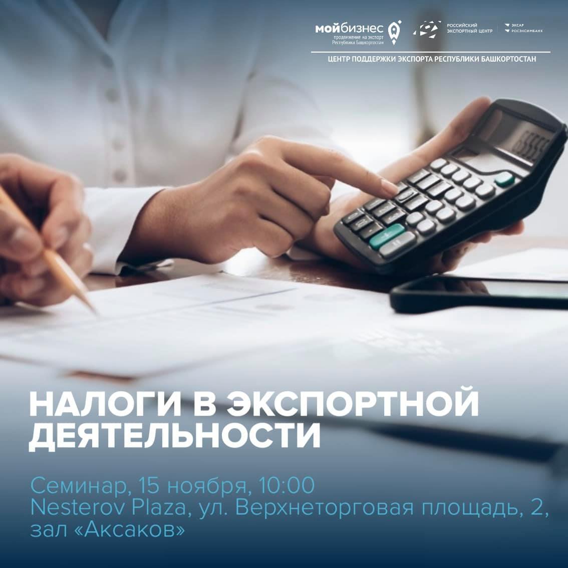 15 ноября 2021 года пройдет десятый семинар «Налоги в экспортной деятельности» программы «Жизненный цикл экспортного проекта»