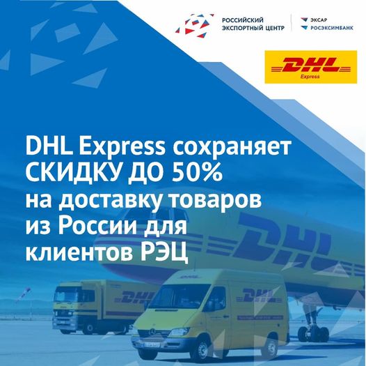 DHL Express сохраняет скидку до 50% на доставку товаров для клиентов РЭЦ