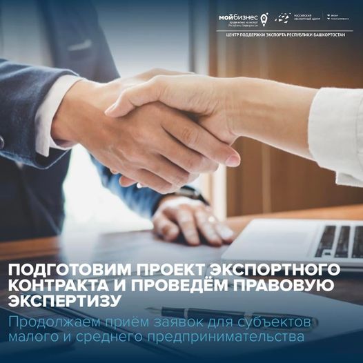 Подготовка проекта экспортного контракта и проведение правовой экспертизы