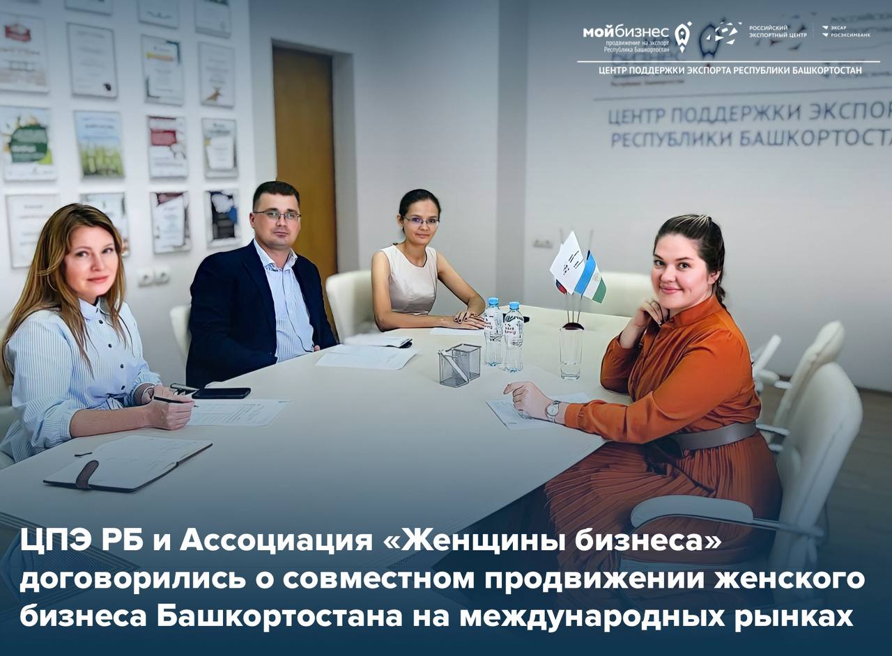 ЦПЭ РБ совместно с Ассоциацией «Женщины Бизнеса» обсудили вопросы совместного продвижения женской части бизнес-сообщества на экспорт