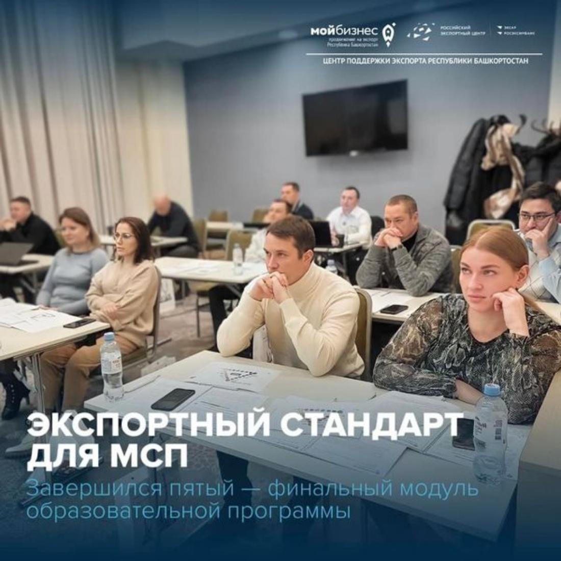 30 ноября завершился пятый — финальный модуль образовательной программы «Экспортный стандарт для МСП»