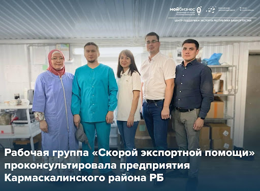 Сегодня оперативной помощью бригады «СЭП» воспользовались 4 предприятия Кармаскалинского района РБ, в рамках реализации национального проекта «Международная кооперация и экспорт»
