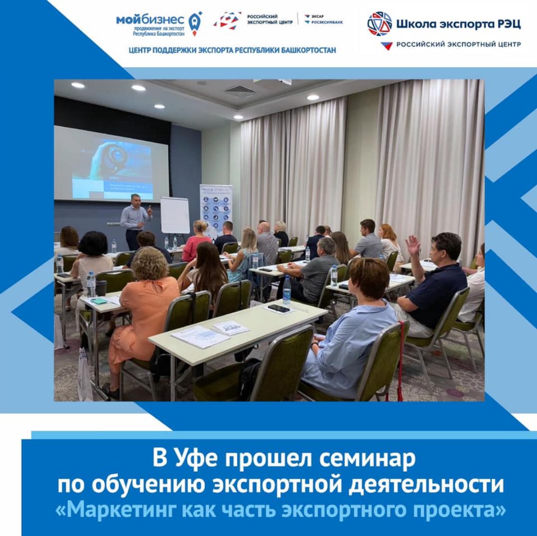 Центр поддержки экспорта Республики Башкортостан совместно с Школа экспорта РЭЦ проводят курс семинаров по обучению основам экспортной деятельности