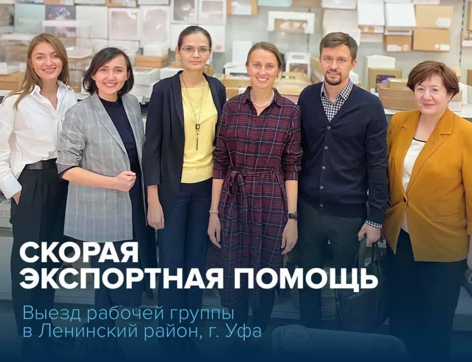 В рамках проекта «Скорая экспортная помощь» представители Центра поддержки экспорта Республики Башкортостан посетили предприятие Ленинского района г. Уфы – ИП Галиева Лира Рашидовна