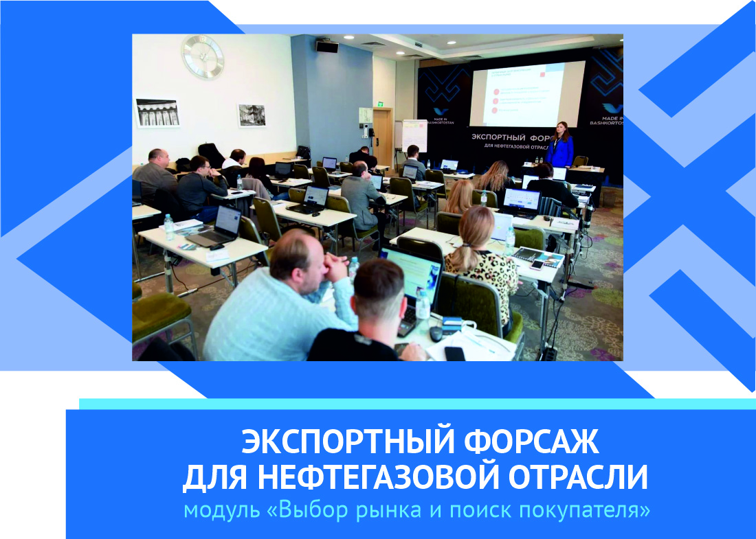 Республиканские компании продолжают участие в «Экспортном форсаже для нефтегазовой отрасли» – уникальной акселерационной программы Республики Башкортостан