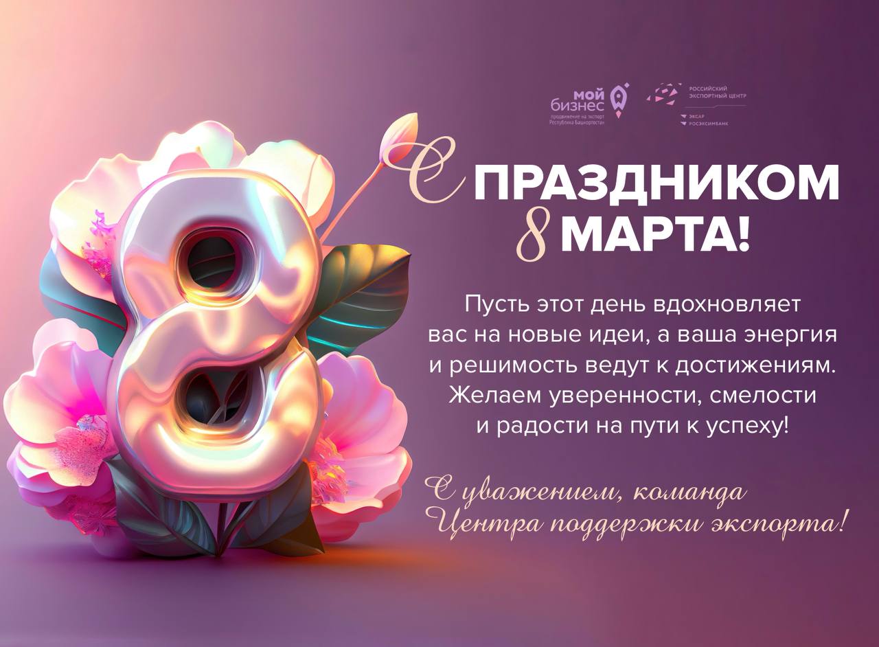 Уважаемые женщины, вы — вдохновляющие лидеры и новаторы, которые строят мосты между странами и культурами, открывая новые горизонты для бизнеса и вдохновляя всех вокруг!