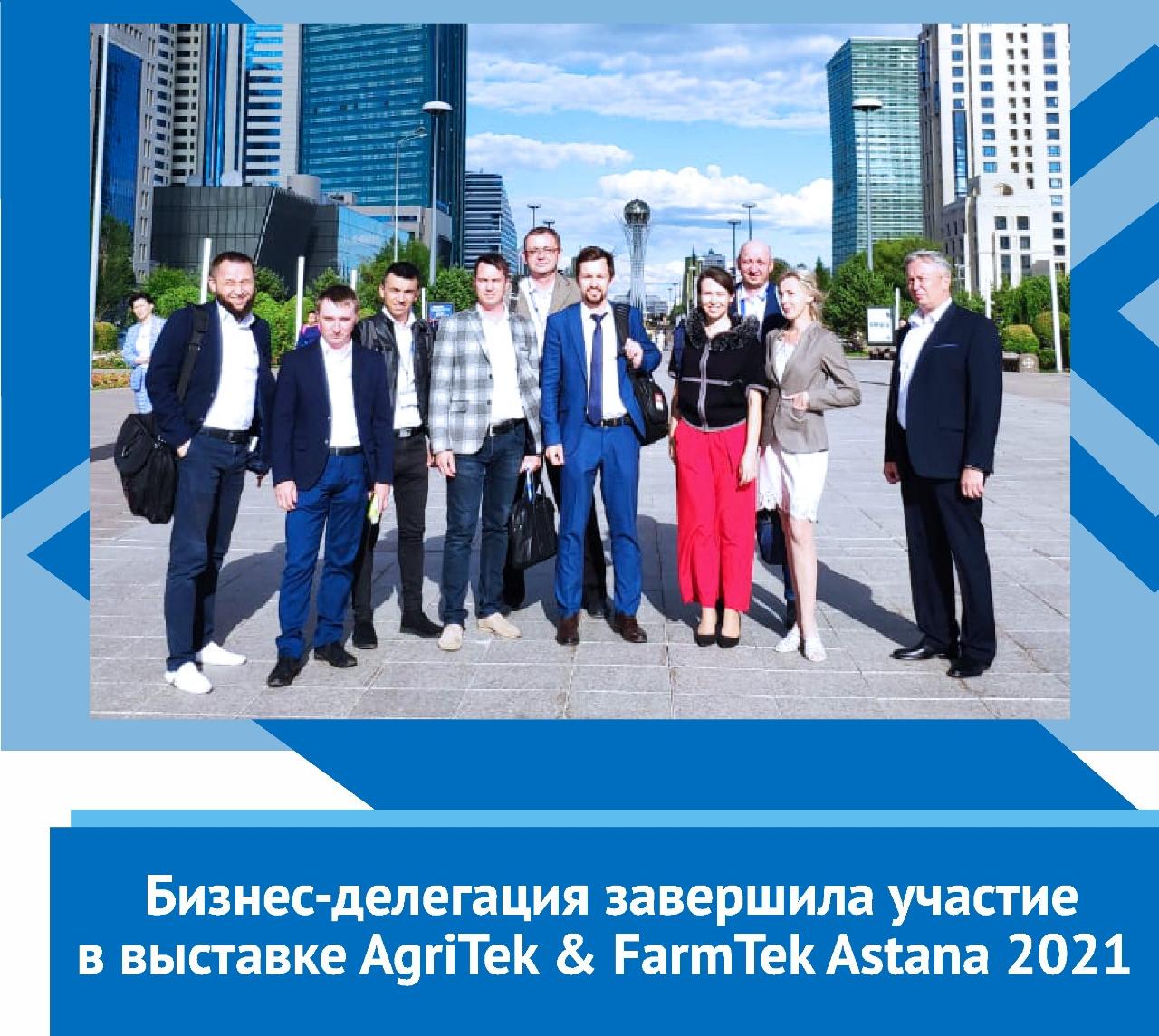 На выставке AGRITEK / FARMTEK ASTANA-2021 компании из Республики Башкортостан провели более 120 встреч и переговоров.