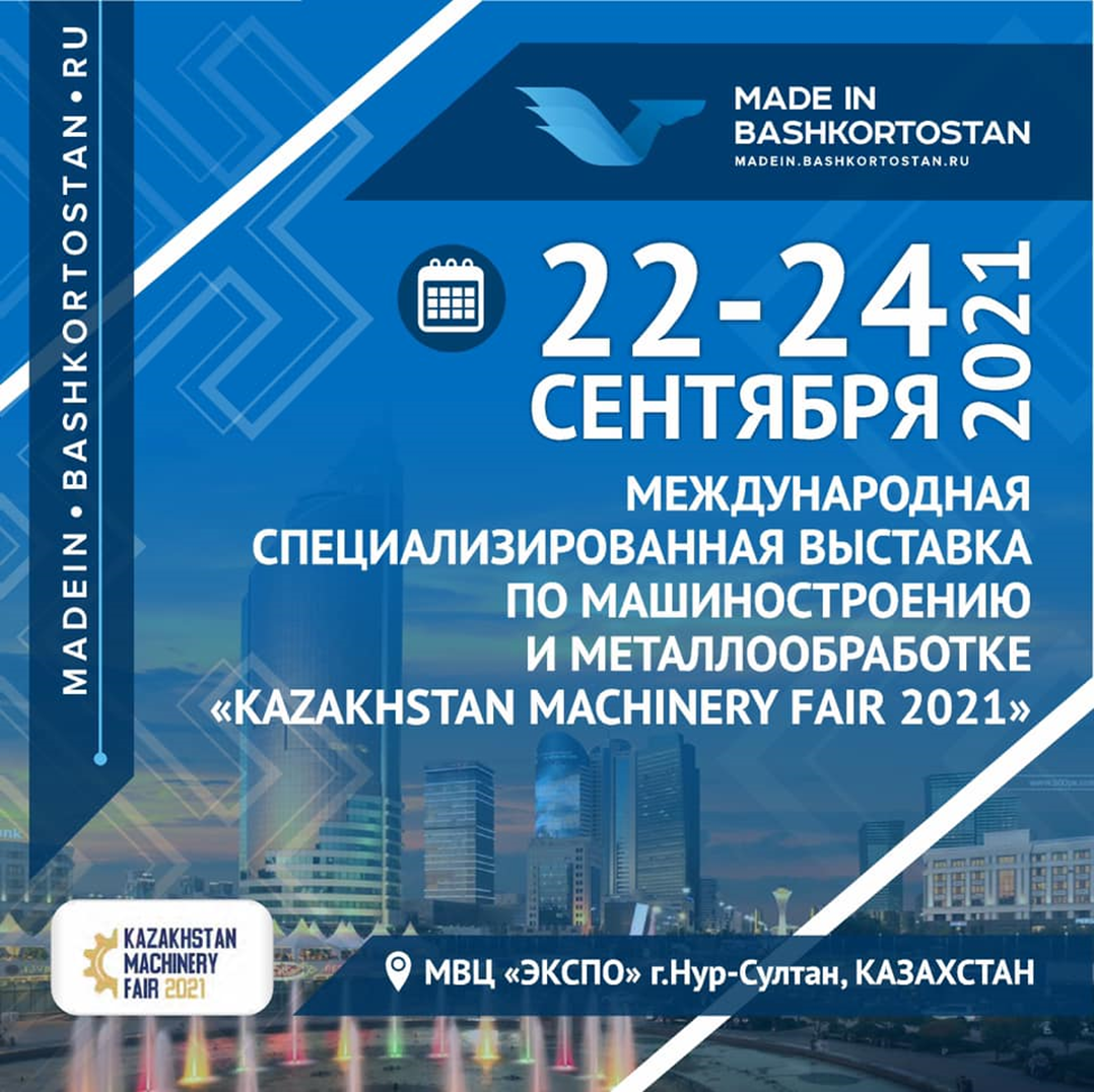 Приглашаем на выставку «Kazakhstan Machinery Fair 2021»