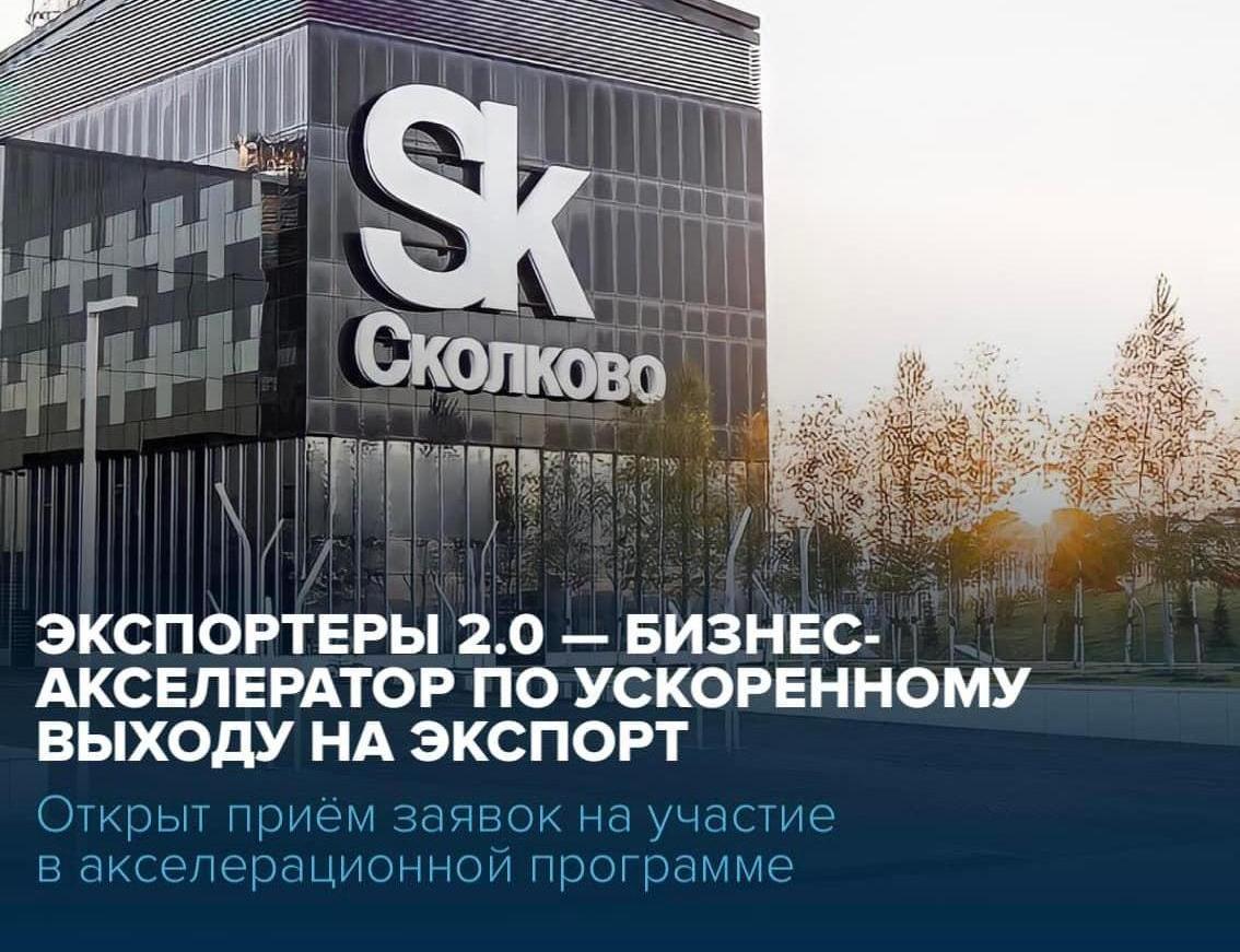 Программа «Экспортеры 2.0» Бизнес-школы Сколково