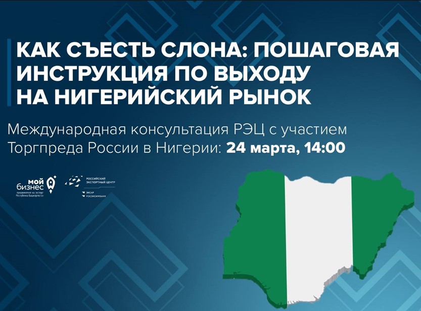 Получите пошаговую инструкцию по выходу на нигерийский рынок