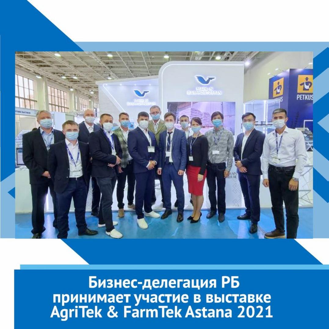 Компании Республики Башкортостан принимают участие в выставке AGRITEK / FARMTEK ASTANA-2021 в Казахстане