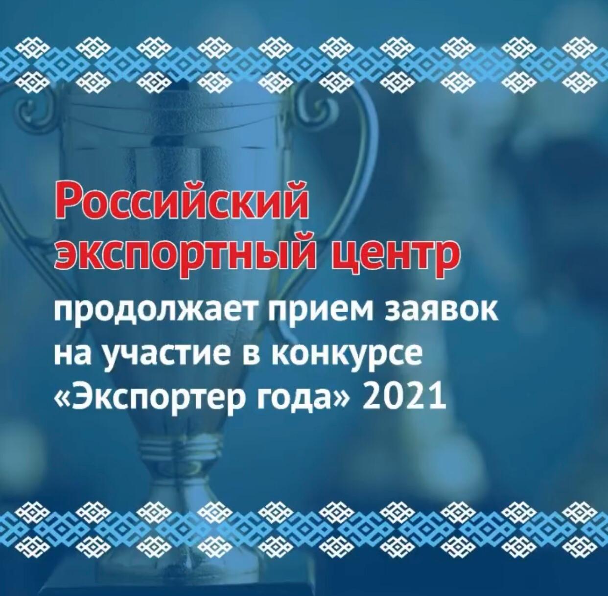 Российский экспортный центр продолжает приём заявок на участие в конкурсе «Экспортер года» в 2021 году.