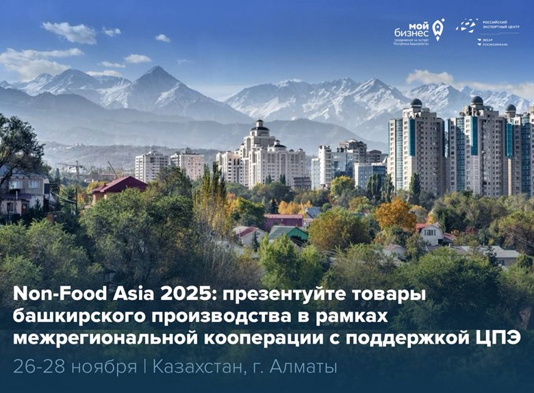 Лучшие контракты не приходят сами. За ними летят в Алматы — на Non-Food Asia 2025!