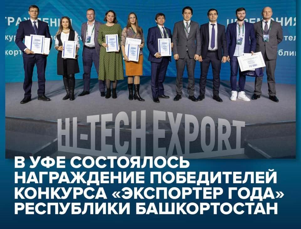 В рамках Международной недели бизнеса - 2021 в Уфе состоялось награждение победителей конкурса «Экспортер года» Республики Башкортостан