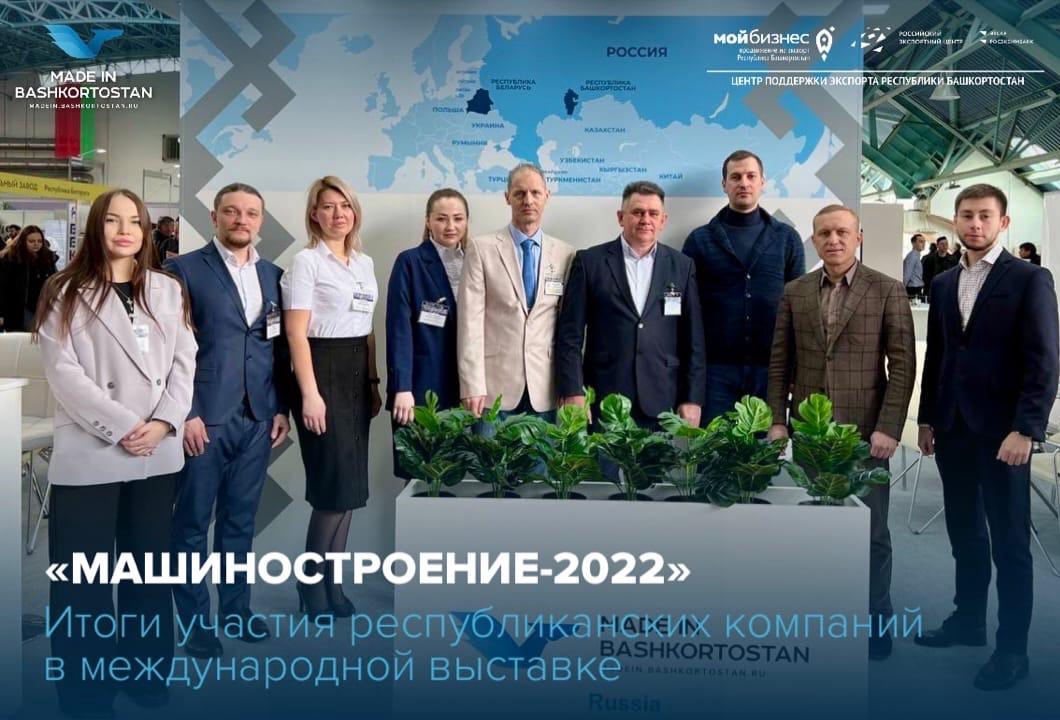 Международная специализированная выставка «МАШИНОСТРОЕНИЕ-2022»