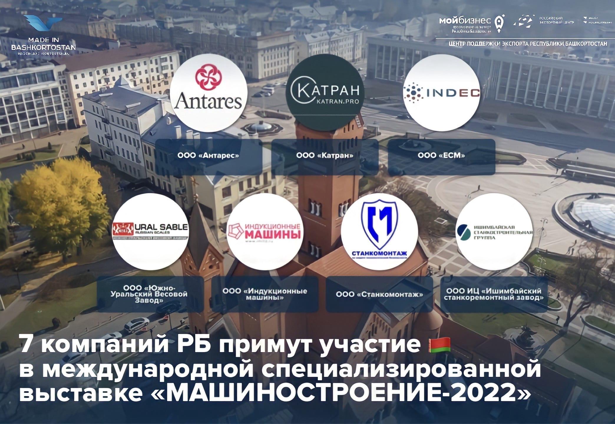 8-ая международная специализированная выставка «МАШИНОСТРОЕНИЕ-2022»