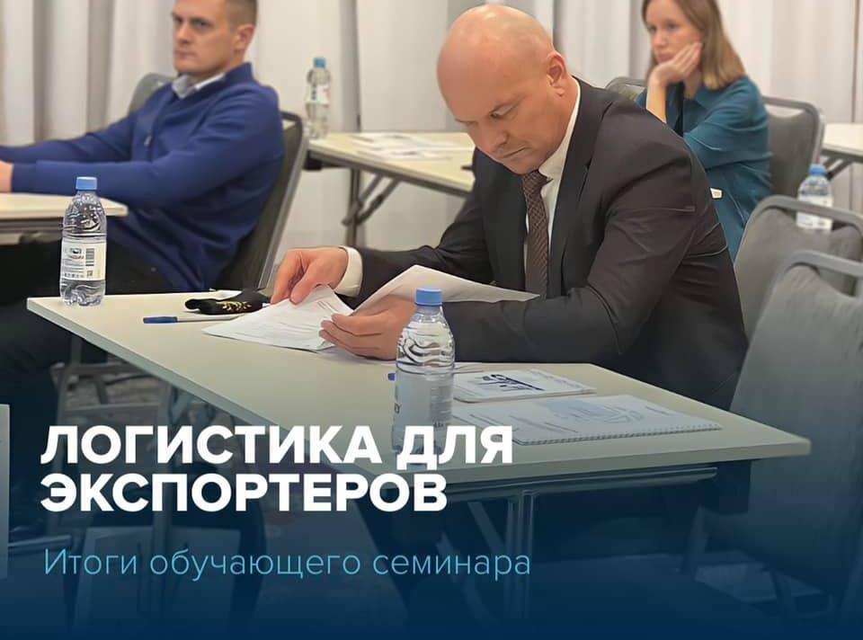 21 октября 2021 года состоялся восьмой очный семинар «Логистика для экспортеров» программы «Жизненный цикл экспортного проекта»