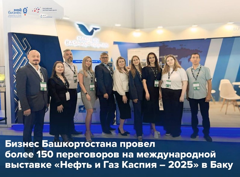 Башкирские технологии вызвали высокий интерес на «Нефть и Газ Каспия – 2025»: продукция региона — в центре внимания международных партнёров 