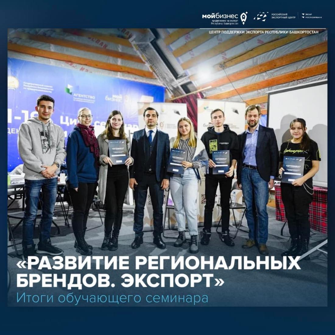 Республиканские компании узнали о том, как развивать свой бренд на международном рынке 20 декабря 2021 г. более 20-ти компаний нашей республики приняли участие в семинаре «Развитие региональных брендов. Экспорт».