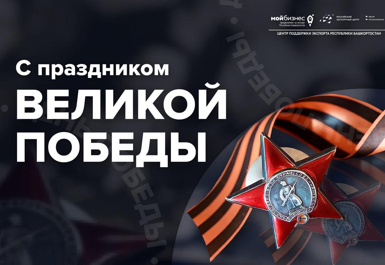 С Днем Победы!