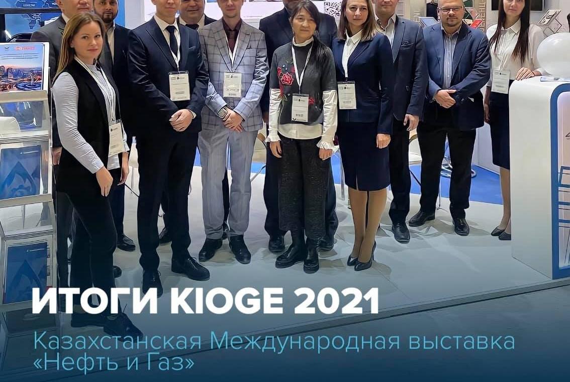 27-ая Казахстанская международная выставка «Нефть и Газ» - #KIOGE 2021, проходившая с 5 по 7 октября 2021 г. завершила свою работу