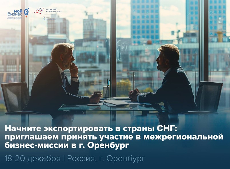 Экспортеры Башкортостана, появилась новая возможность провести переговоры с зарубежными партнёрами — время действовать!