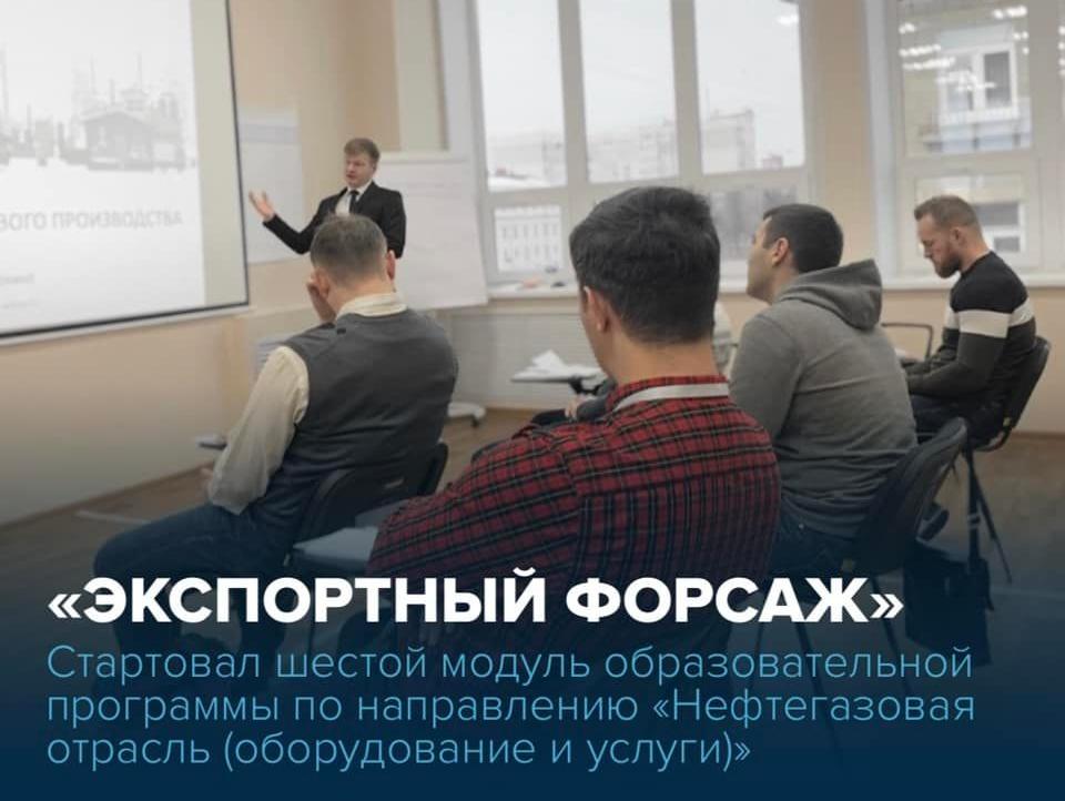 Свою работу продолжает акселерационная программа «Экспортный форсаж» по направлению «Нефтегазовая отрасль (оборудование и услуги)», разработанная Школой экспорта РЭЦ