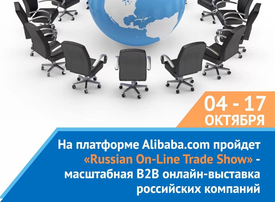 С 04 по 17 октября 2021 года на платформе Alibaba.com пройдет «Russian On-Line Trade Show» - масштабная В2В онлайн-выставка российских компаний 