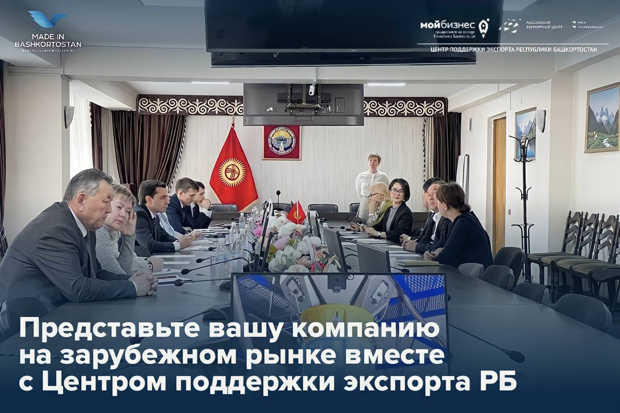 Начните экспортировать вместе с Центром поддержки экспорта Республики Башкортостан