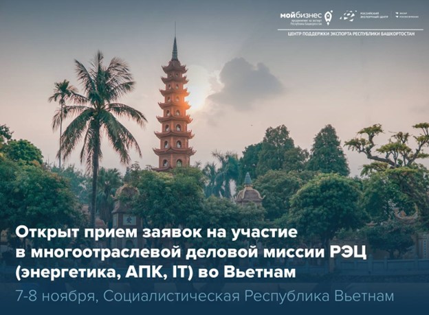 Рынок Вьетнама ждет: РЭЦ приглашает компании Республики Башкортостан стать участниками многоотраслевой деловой миссии (энергетика, АПК, IT) во Вьетнам