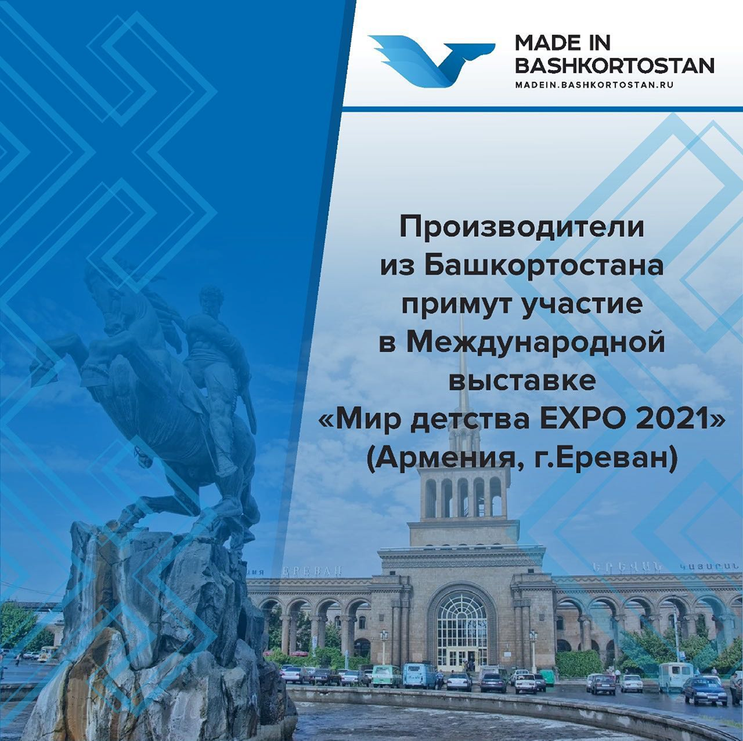Производители Башкортостана примут участие в выставке «Мир детства» в Армении