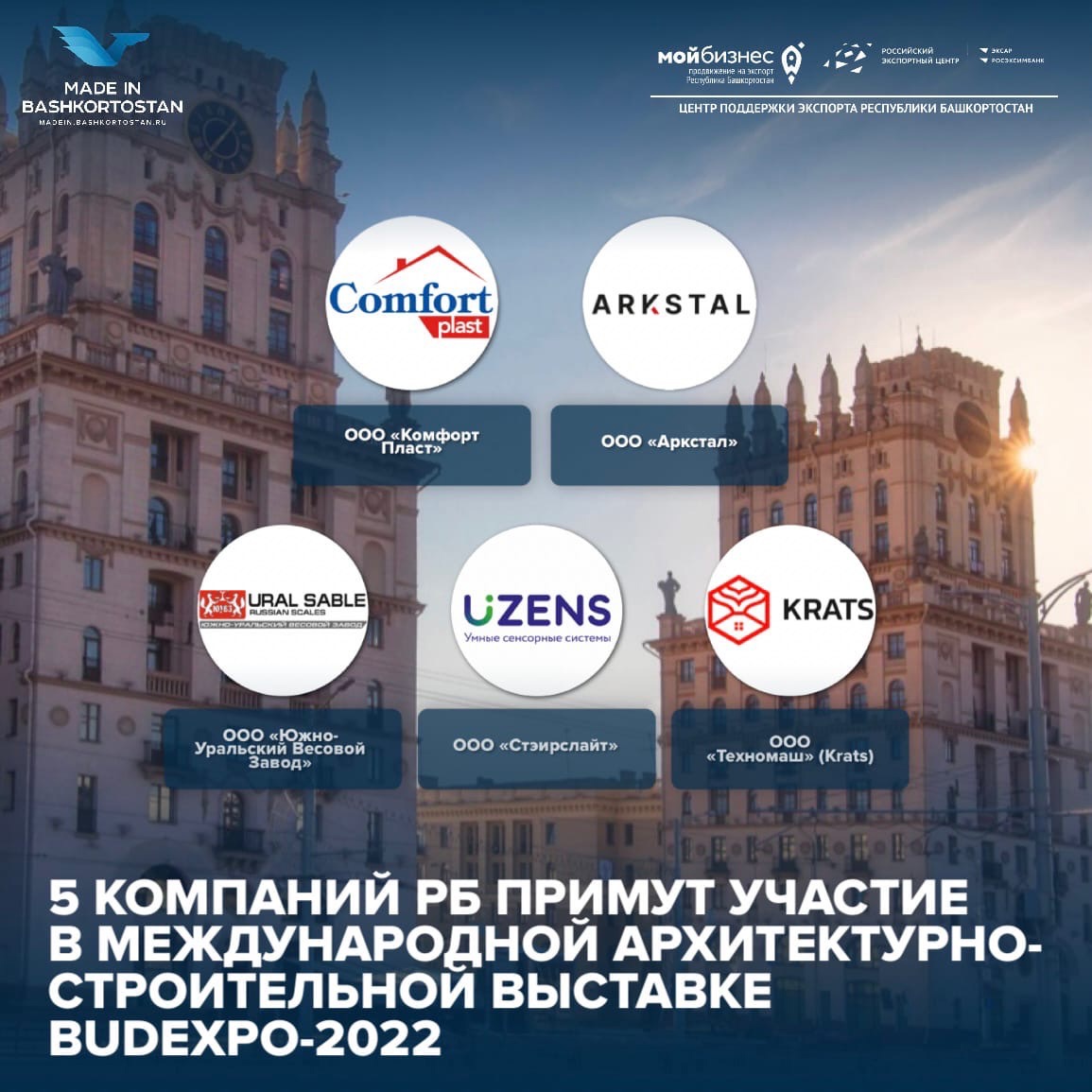 Международная архитектурно-строительная выставка BUDEXPO-2022 в Беларуси