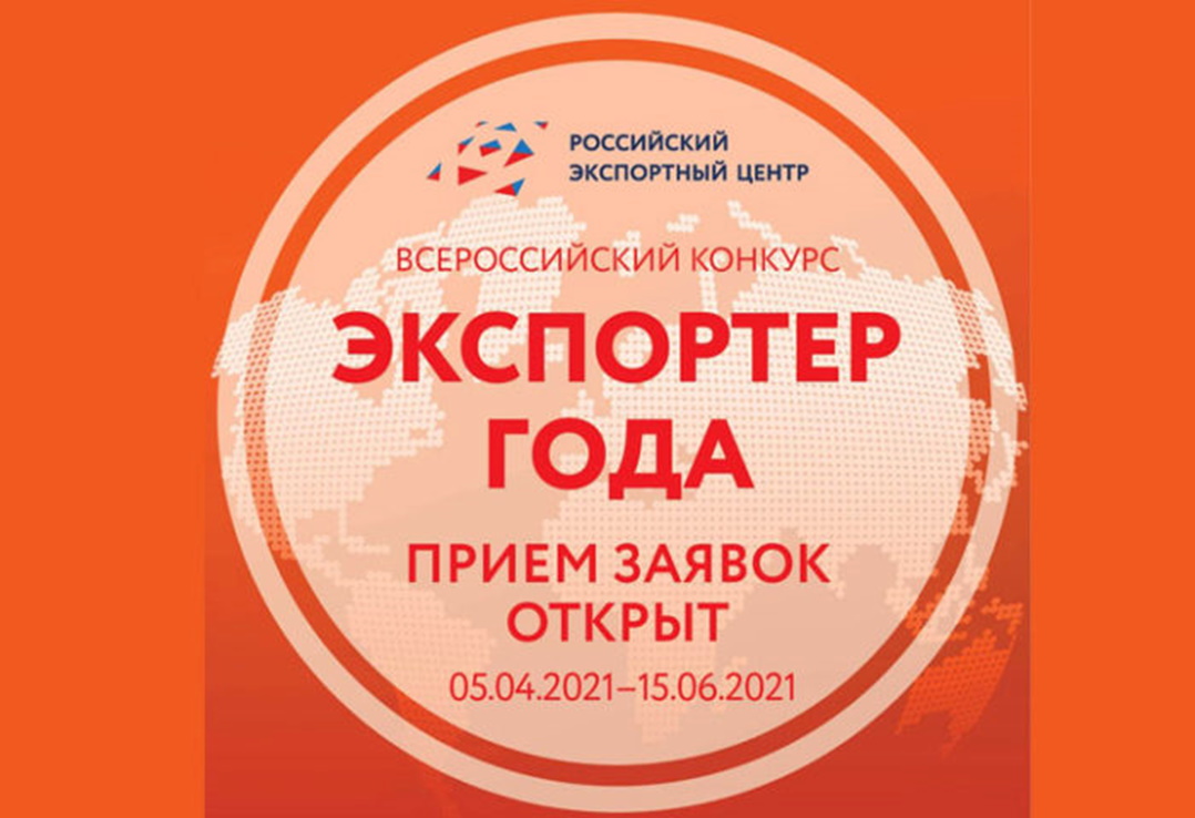 РЭЦ начинает прием заявок на участие в конкурсе «Экспортер года»