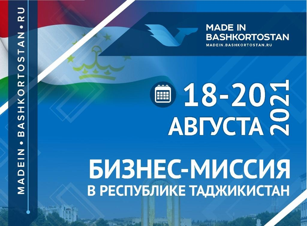 Бизнес-миссия в Республике Таджикистан