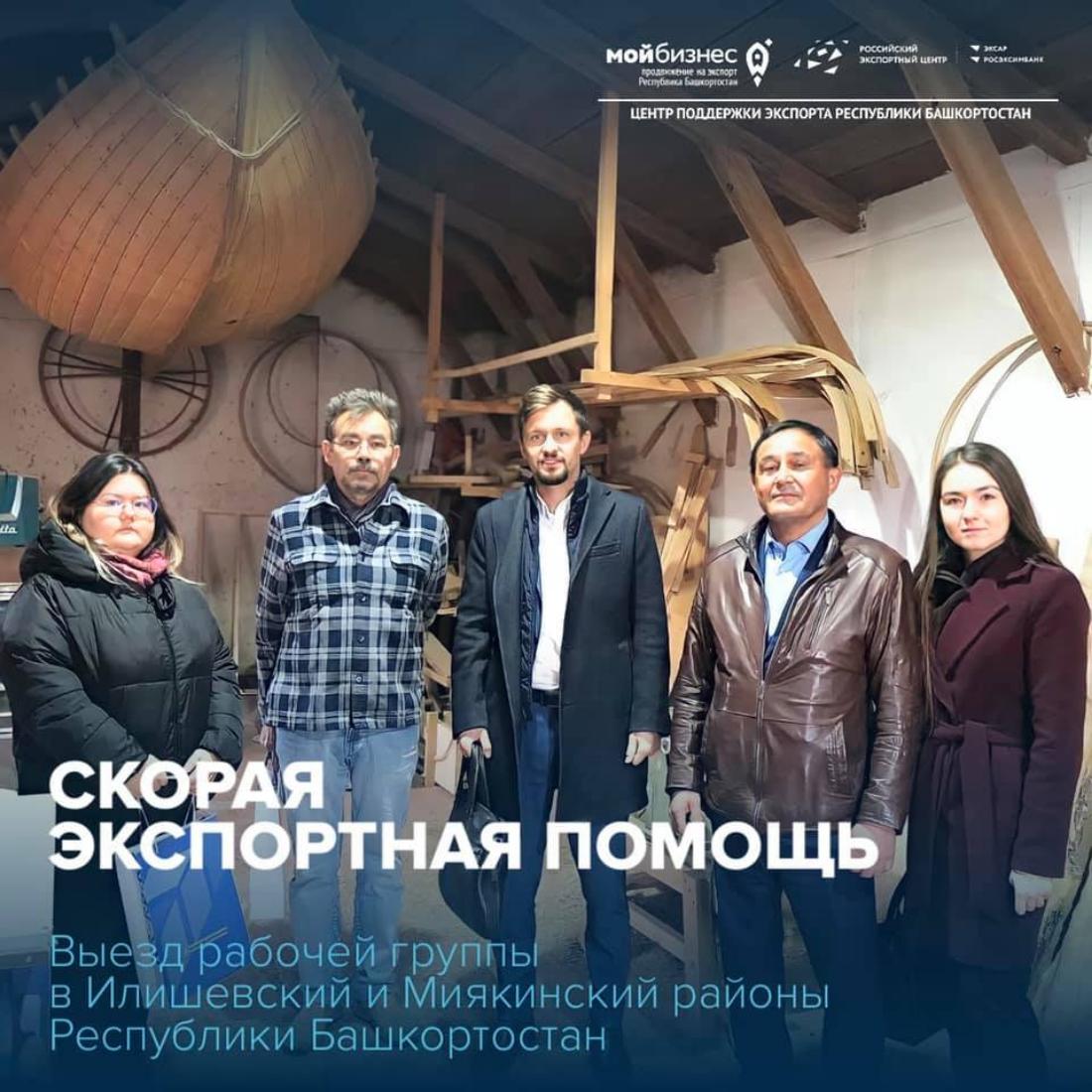 20 октября 2021 года состоялся выезд рабочей группы в рамках проекта «Скорая экспортная помощь» в Илишевский и Миякинский районы Республики Башкортостан, в рамках реализации национального проекта «Международная кооперация и экспорт»