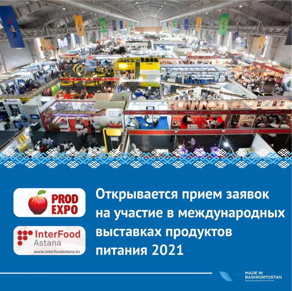 Открывается прием заявок на участие в международных выставках продуктов питания