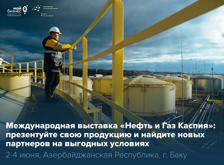 Нефтегазовые компании Башкортостана, пришло время представить свои разработки на главном профильном международном событии этого лета!
