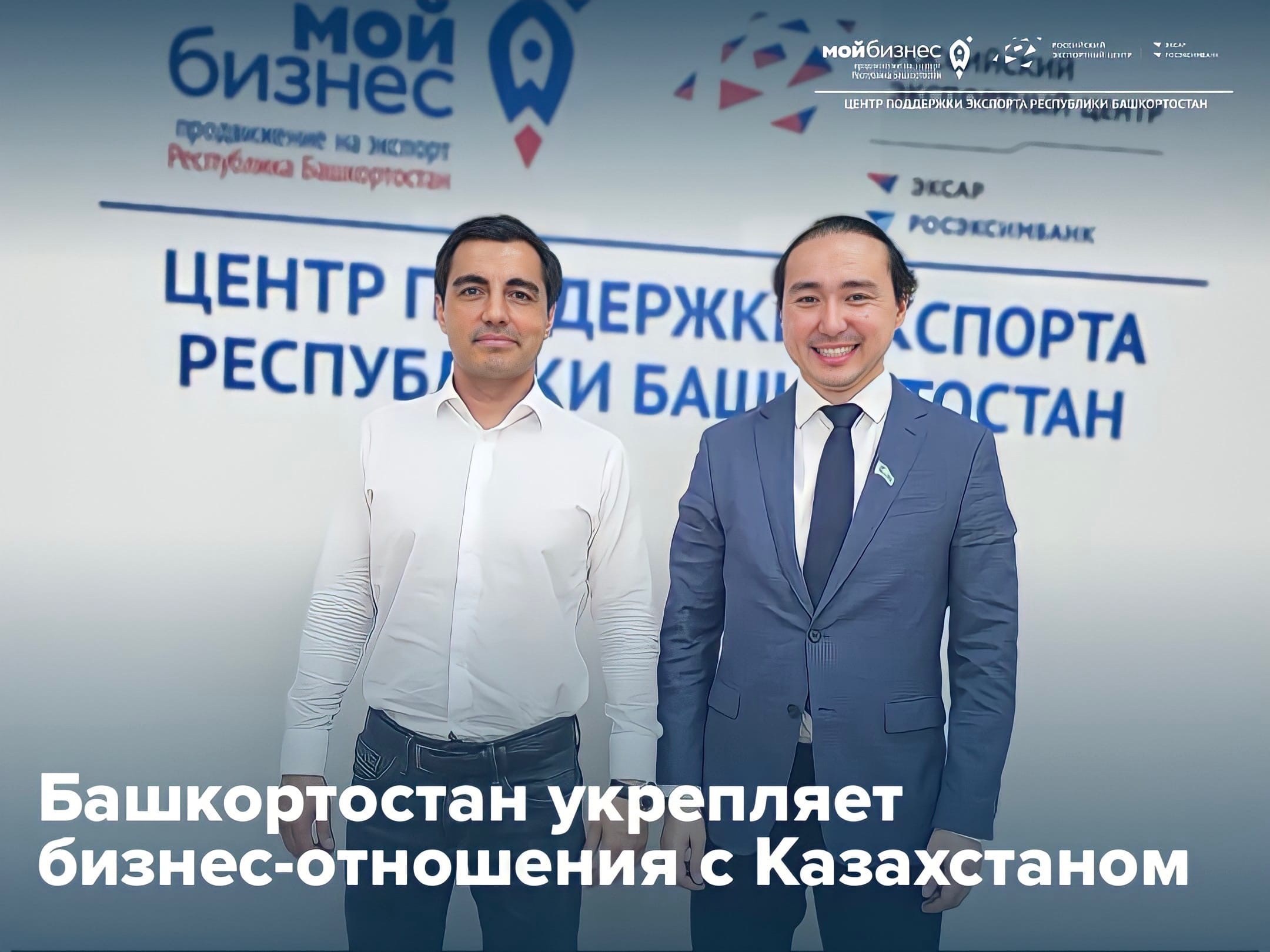 Центр поддержки экспорта Башкортостана укрепляет бизнес-отношения с Казахстаном