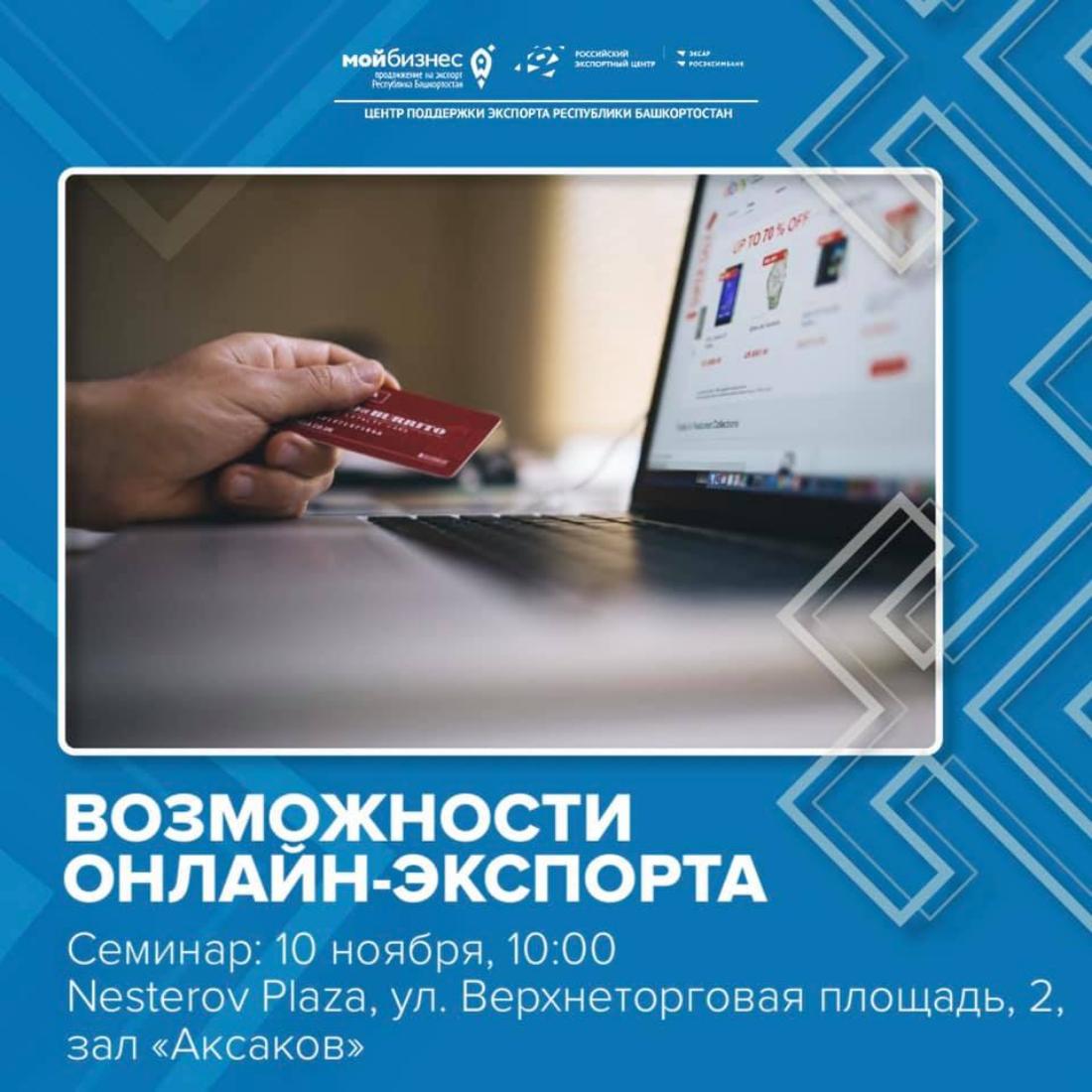 10 ноября 2021 года Центр поддержки экспорта Республики Башкортостан организует девятый семинар «Возможности онлайн-экспорта» программы «Жизненный цикл экспортного проекта»