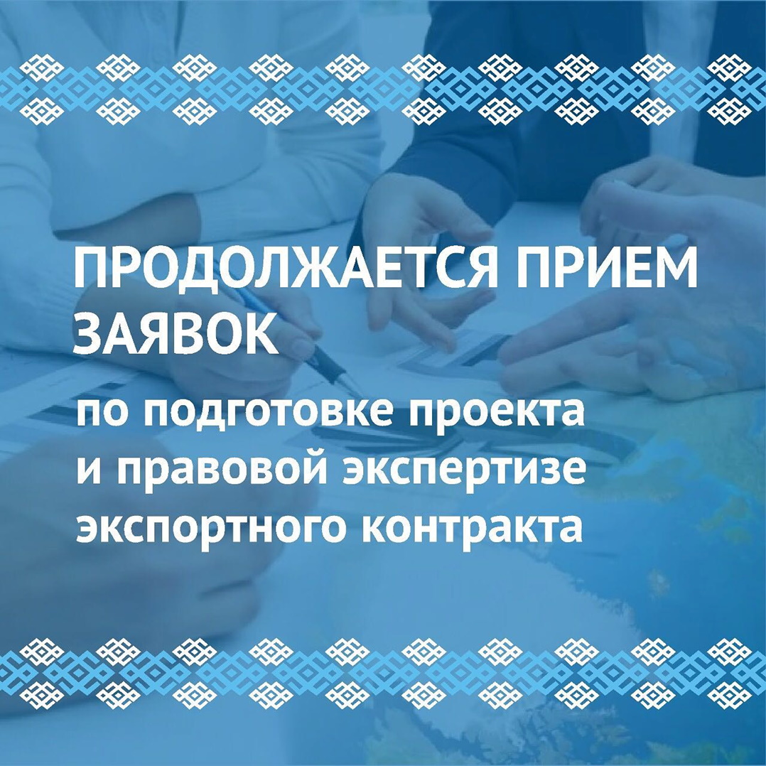 Продолжается прием заявок по подготовке проекта и правовой экспертизе экспортного контракта