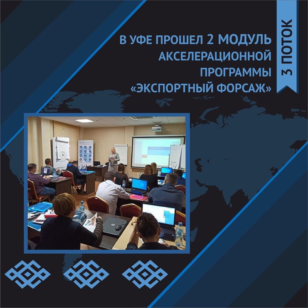 В Уфе прошел 2 модуль акселерационной программы «Экспортный форсаж»