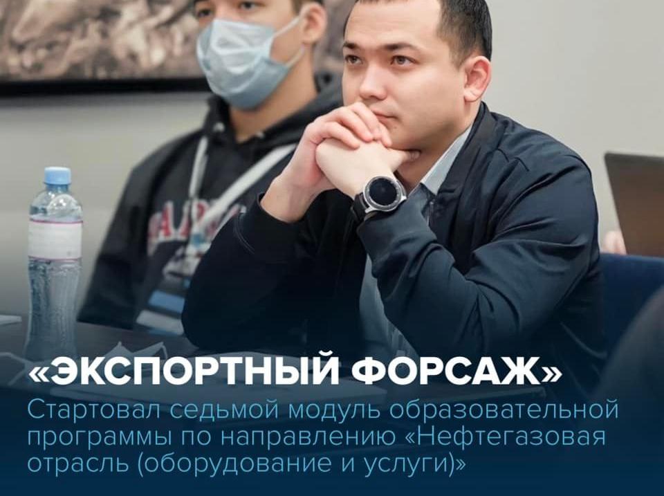 Свою работу продолжает акселерационная программа «Экспортный форсаж» по направлению «Нефтегазовая отрасль (оборудование и услуги)», разработанная Школой экспорта РЭЦ