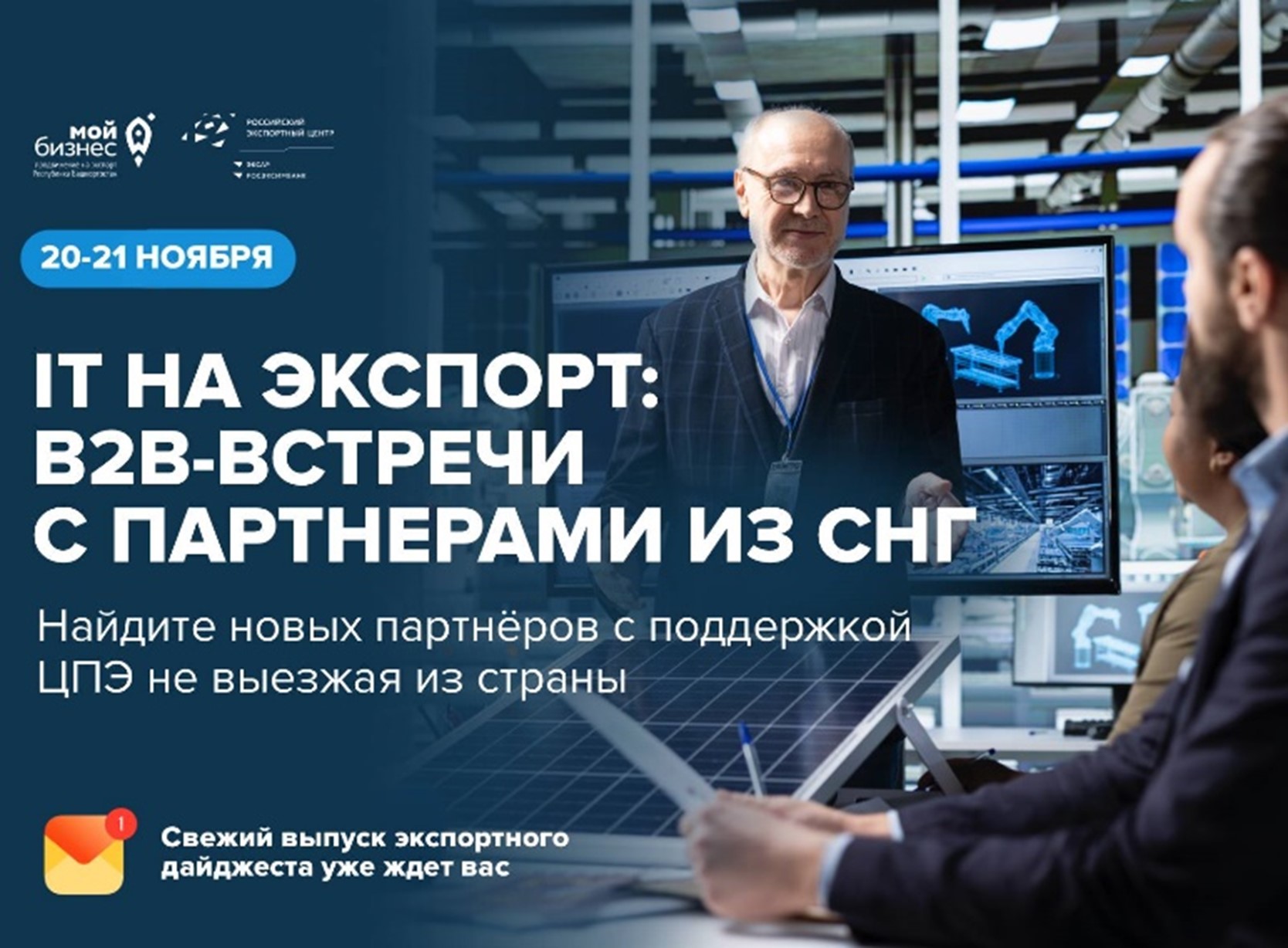 От кода до дрона: продемонстрируйте свои решения в сфере IT и высоких технологий зарубежным партнерам