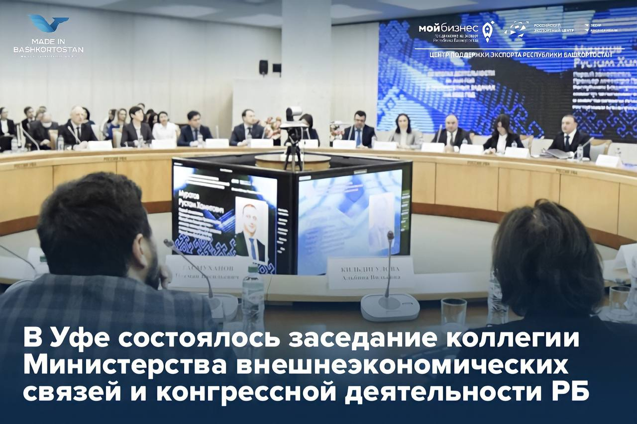 В Уфе состоялось заседание коллегии Министерства внешнеэкономических связей и конгрессной деятельности Республики Башкортостан